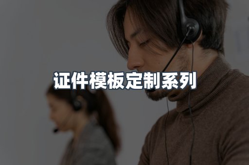 证件模板定制