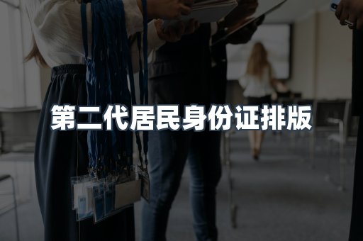 第二代居民身份证排版