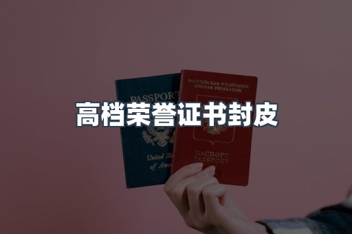 高档荣誉证书封皮